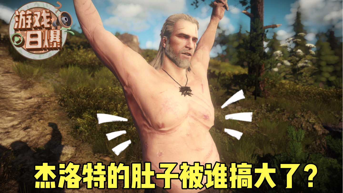 【游戏日爆】谁搞大了杰洛特的肚子, 狂战士信条 也能袖剑一击必杀